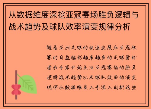 从数据维度深挖亚冠赛场胜负逻辑与战术趋势及球队效率演变规律分析