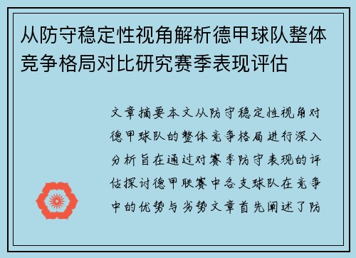 从防守稳定性视角解析德甲球队整体竞争格局对比研究赛季表现评估