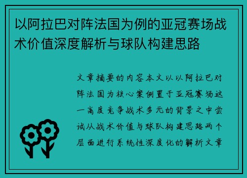 以阿拉巴对阵法国为例的亚冠赛场战术价值深度解析与球队构建思路