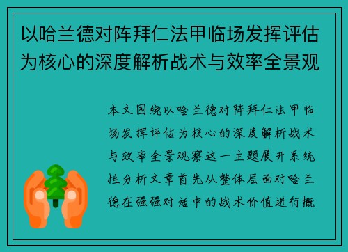 以哈兰德对阵拜仁法甲临场发挥评估为核心的深度解析战术与效率全景观察
