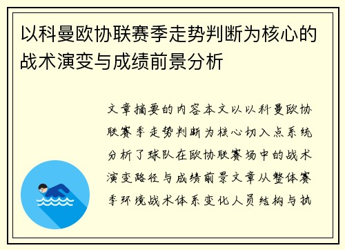 以科曼欧协联赛季走势判断为核心的战术演变与成绩前景分析
