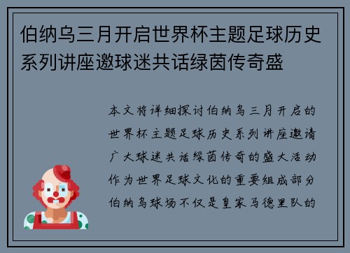 伯纳乌三月开启世界杯主题足球历史系列讲座邀球迷共话绿茵传奇盛