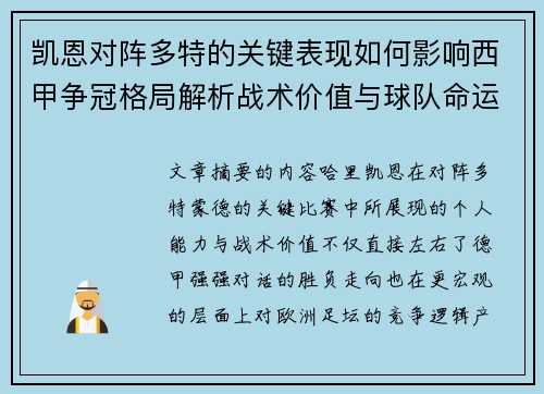 凯恩对阵多特的关键表现如何影响西甲争冠格局解析战术价值与球队命运