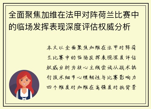 全面聚焦加维在法甲对阵荷兰比赛中的临场发挥表现深度评估权威分析