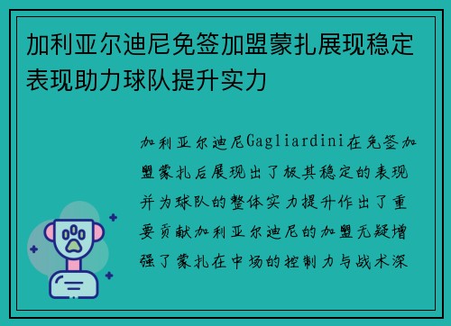 加利亚尔迪尼免签加盟蒙扎展现稳定表现助力球队提升实力