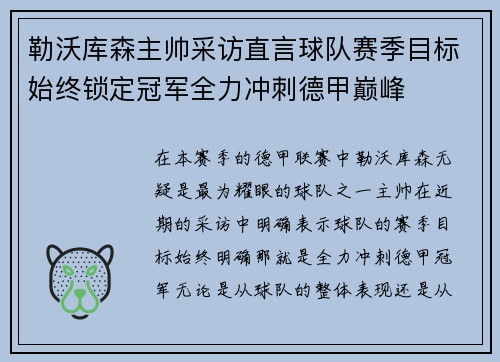 勒沃库森主帅采访直言球队赛季目标始终锁定冠军全力冲刺德甲巅峰