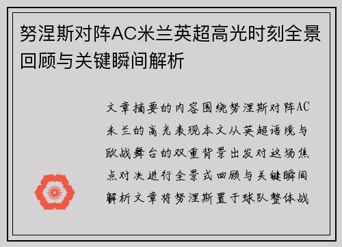 努涅斯对阵AC米兰英超高光时刻全景回顾与关键瞬间解析