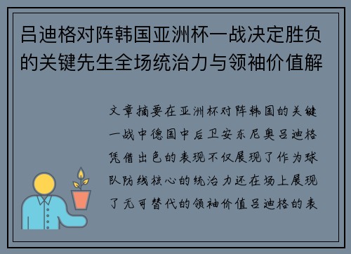 吕迪格对阵韩国亚洲杯一战决定胜负的关键先生全场统治力与领袖价值解析