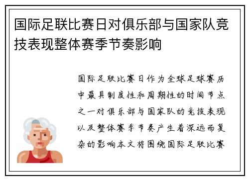 国际足联比赛日对俱乐部与国家队竞技表现整体赛季节奏影响