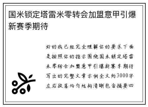 国米锁定塔雷米零转会加盟意甲引爆新赛季期待