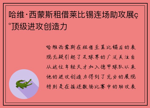哈维·西蒙斯租借莱比锡连场助攻展现顶级进攻创造力