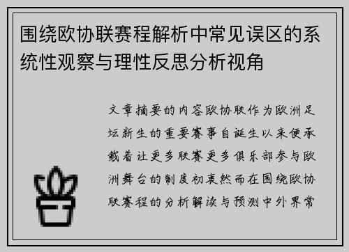 围绕欧协联赛程解析中常见误区的系统性观察与理性反思分析视角
