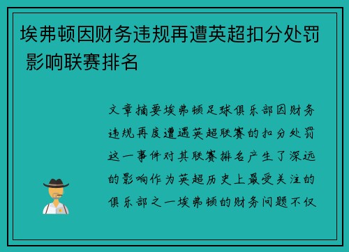 埃弗顿因财务违规再遭英超扣分处罚 影响联赛排名