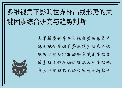 多维视角下影响世界杯出线形势的关键因素综合研究与趋势判断