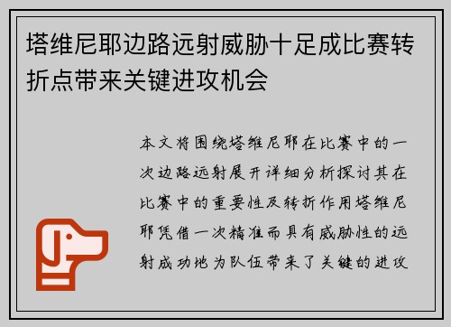 塔维尼耶边路远射威胁十足成比赛转折点带来关键进攻机会