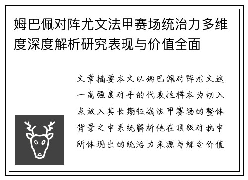 姆巴佩对阵尤文法甲赛场统治力多维度深度解析研究表现与价值全面