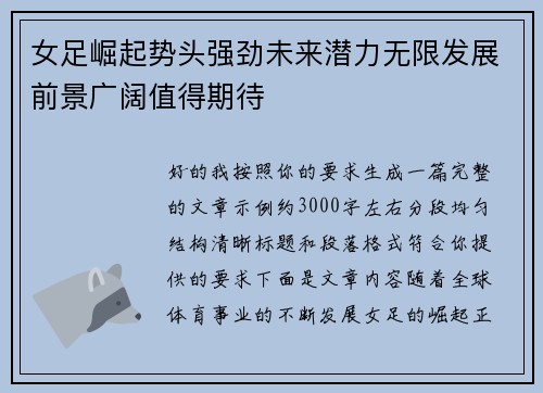 女足崛起势头强劲未来潜力无限发展前景广阔值得期待
