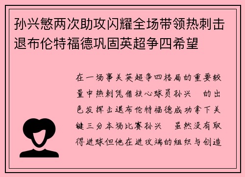 孙兴慜两次助攻闪耀全场带领热刺击退布伦特福德巩固英超争四希望