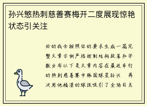 孙兴慜热刺慈善赛梅开二度展现惊艳状态引关注