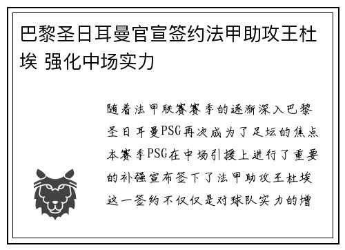 巴黎圣日耳曼官宣签约法甲助攻王杜埃 强化中场实力