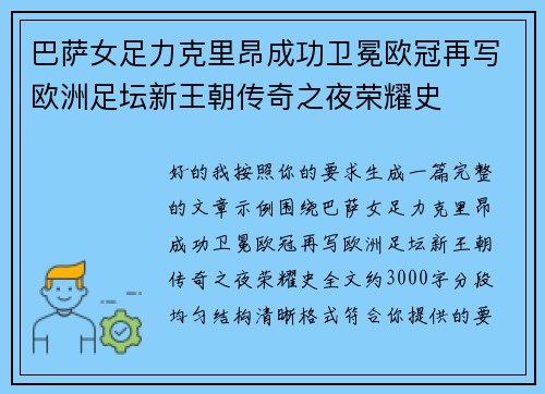 巴萨女足力克里昂成功卫冕欧冠再写欧洲足坛新王朝传奇之夜荣耀史