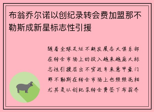 布翁乔尔诺以创纪录转会费加盟那不勒斯成新星标志性引援