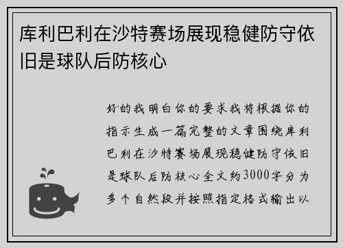 库利巴利在沙特赛场展现稳健防守依旧是球队后防核心