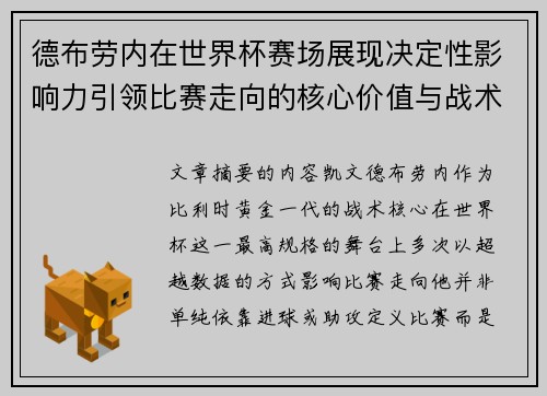 德布劳内在世界杯赛场展现决定性影响力引领比赛走向的核心价值与战术意义 德布劳内在世界杯赛场展现决定性影响力引领比赛走向的核心价值与战术意义