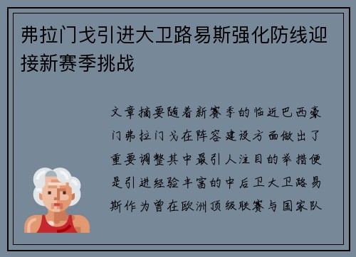 弗拉门戈引进大卫路易斯强化防线迎接新赛季挑战