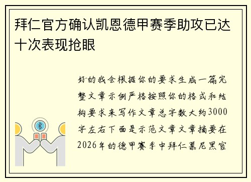 拜仁官方确认凯恩德甲赛季助攻已达十次表现抢眼