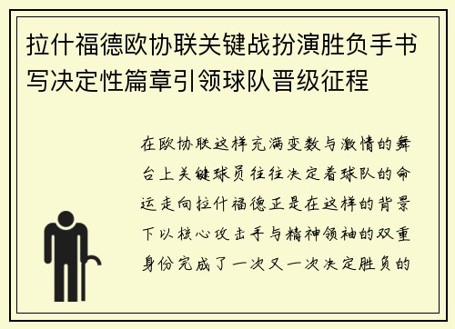 拉什福德欧协联关键战扮演胜负手书写决定性篇章引领球队晋级征程 拉什福德欧协联关键战扮演胜负手书写决定性篇章引领球队晋级征程