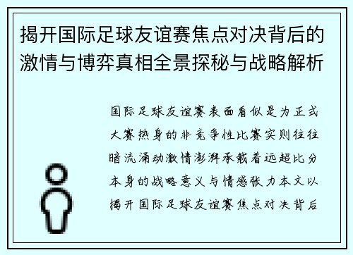 揭开国际足球友谊赛焦点对决背后的激情与博弈真相全景探秘与战略解析 揭开国际足球友谊赛焦点对决背后的激情与博弈真相全景探秘与战略解析