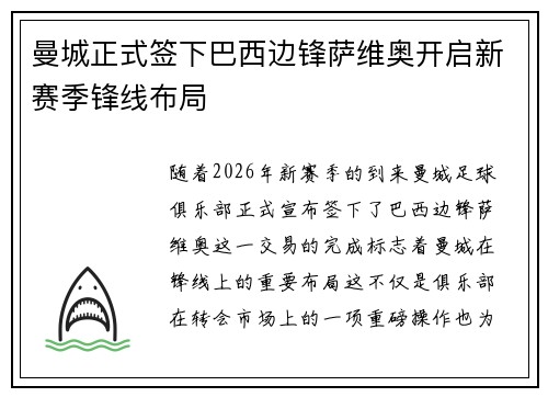 曼城正式签下巴西边锋萨维奥开启新赛季锋线布局