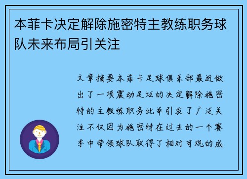 本菲卡决定解除施密特主教练职务球队未来布局引关注