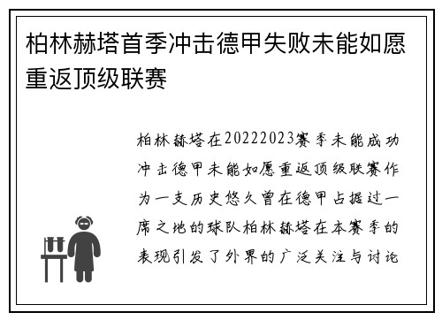 柏林赫塔首季冲击德甲失败未能如愿重返顶级联赛