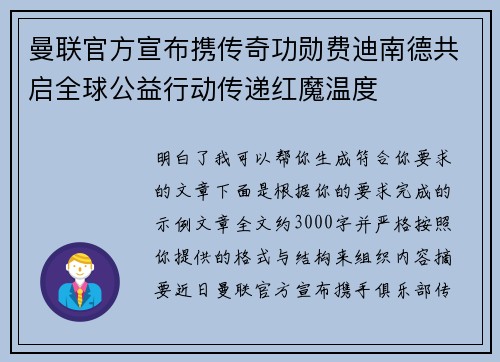 曼联官方宣布携传奇功勋费迪南德共启全球公益行动传递红魔温度 曼联官方宣布携传奇功勋费迪南德共启全球公益行动传递红魔温度