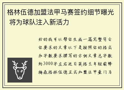 格林伍德加盟法甲马赛签约细节曝光 将为球队注入新活力