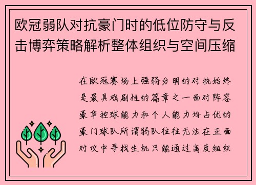 欧冠弱队对抗豪门时的低位防守与反击博弈策略解析整体组织与空间压缩