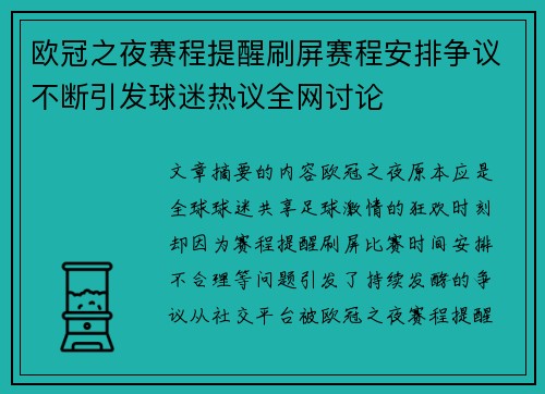 欧冠之夜赛程提醒刷屏赛程安排争议不断引发球迷热议全网讨论