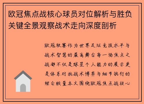 欧冠焦点战核心球员对位解析与胜负关键全景观察战术走向深度剖析 欧冠焦点战核心球员对位解析与胜负关键全景观察战术走向深度剖析