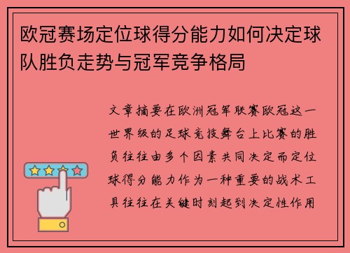 欧冠赛场定位球得分能力如何决定球队胜负走势与冠军竞争格局 欧冠赛场定位球得分能力如何决定球队胜负走势与冠军竞争格局