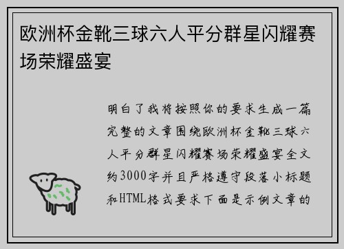 欧洲杯金靴三球六人平分群星闪耀赛场荣耀盛宴 欧洲杯金靴三球六人平分群星闪耀赛场荣耀盛宴