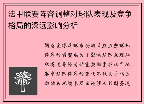 法甲联赛阵容调整对球队表现及竞争格局的深远影响分析