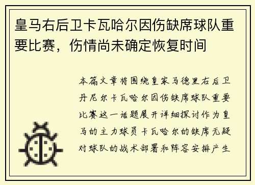 皇马右后卫卡瓦哈尔因伤缺席球队重要比赛，伤情尚未确定恢复时间
