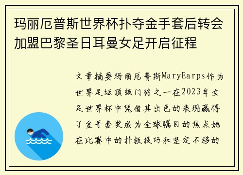 玛丽厄普斯世界杯扑夺金手套后转会加盟巴黎圣日耳曼女足开启征程