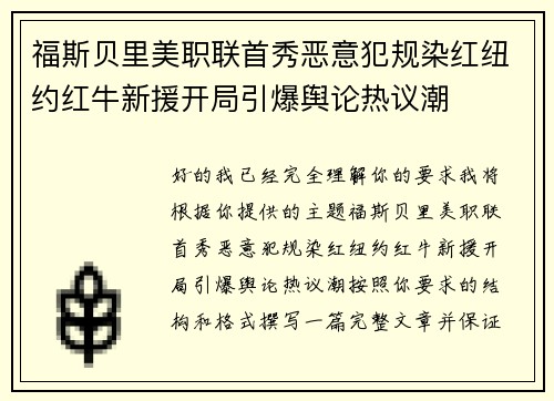 福斯贝里美职联首秀恶意犯规染红纽约红牛新援开局引爆舆论热议潮