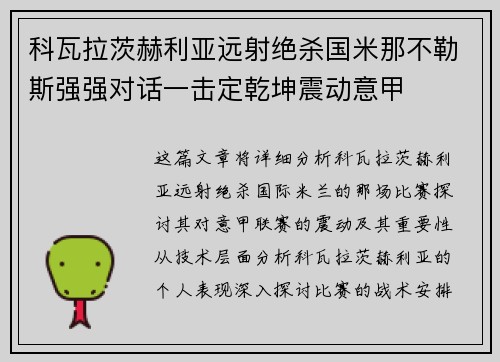 科瓦拉茨赫利亚远射绝杀国米那不勒斯强强对话一击定乾坤震动意甲