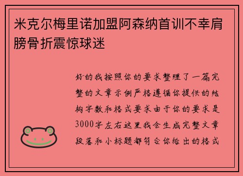 米克尔梅里诺加盟阿森纳首训不幸肩膀骨折震惊球迷