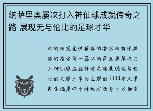 纳萨里奥屡次打入神仙球成就传奇之路 展现无与伦比的足球才华