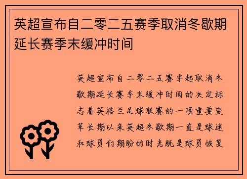 英超宣布自二零二五赛季取消冬歇期延长赛季末缓冲时间